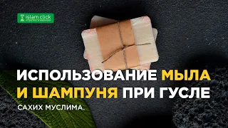 Использование мыла и шампуня при гусле | Абу Яхья Крымский