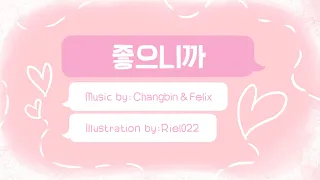 [Stray Kids] Changbin & Felix "좋으니까 (Cause I Like You)" Illustrated MV
