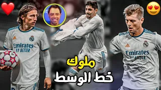 مونتاج | لوكا مودريتش & فالفيردي & توني كروس 🔥 القلوب النابضة لريال مدريد 😍 جنون المعلقين 2022