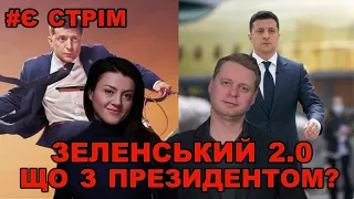 Другий президентський чи перший тюремний? Підбиваємо підсумки 2 років команди Зеленського | СТРІМ