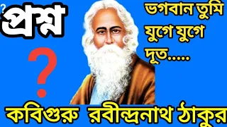 Bhagaban Tumi Juge Juge doot|Bangla kobita|Rabindranath Tagore|prashno||রবীন্দ্রনাথ ঠাকুর|ভগবানতুমি