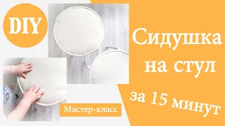 Лайфхак. Сидушка на стул своими руками за 15 минут. DIY / Мастер-класс