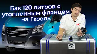 Алюминиевый топливный бак с утопленным фланцем - 120 литров на Газель