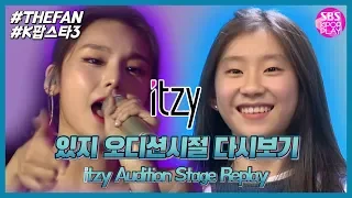 [SBS KPOP 스페셜] 'ICY'로 컴백한 ITZY #예지 #채령 SBS 오디션보던 시절 다시보기 모음집 #K팝스타3 #더팬 (feat.아이즈원 이채연)