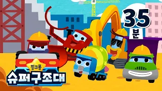 [특집] 으라차차 중장비차 동요 | + 모음집 | TV📺 | 핑크퐁 슈퍼구조대