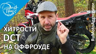 Bret Tkacs | Советы по вождению на оффроуде с коробкой DCT (Africa Twin) | Перевод RuMotoAggregator