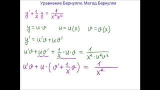 Уравнение Бернулли  Метод Бернулли