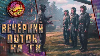 ВЕЧЕРНИЙ ПОТОК , ФАРМ ПЕРЕД ГК ... 🤬💥Стрим World of Tanks💥