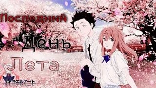 [ AMV ] _ Аниме клип _ Последний день лета ♥