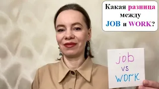 Знаете, какая разница между JOB и WORK? #английскиеслова #английскийснуля #английскийдлявзрослых