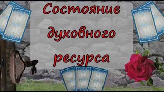 7. Мой духовный ресурс. В каком состоянии он сейчас находится?