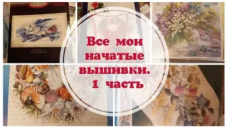 Все мои начатые вышивальные процессы/Исповедь вышивальщицы