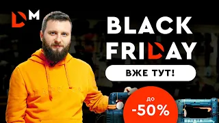 Чорна П'ятниця знижки до -50%