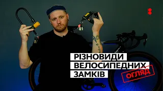 Велосипедні замки. Як вберегти свій велосипед від крадіжки