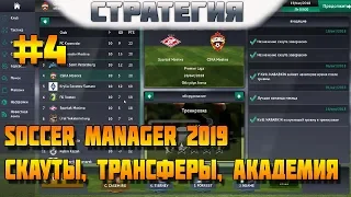 SOCCER MANAGER 2019. #4. Карьера за ЦСКА. Команды, трансферы, академия и прочие особенности.