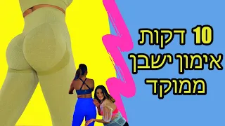 אימון כושר ביתי חיטוב ישבן ב10 דקות| ליזה חזן