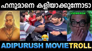 ഒരു റിവ്യൂ പറഞ്ഞതാ പിന്നെ അടിയോട് അടിയായി ! Troll Video | Adipurush Review Troll | Ubaid Ibrahim