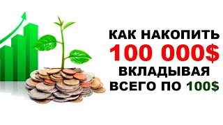 🚩Менее 100$ в месяц! Как накопить капитал 100000$ на инвестициях в акции?