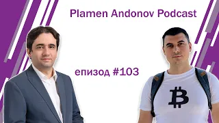 Божидар Божанов - Пламен Андонов Подкаст - епизод 103