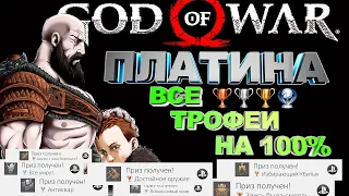 God Of War 4 Ps4 Pro как получить платину | все достижения | полный гайд по каждому трофею