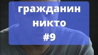 Гражданин Никто 9 серия. Grazhdanin Nikto 9 seriya