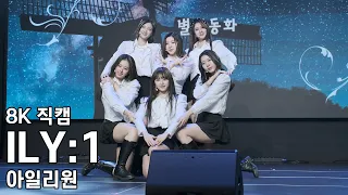 아일리원 ( 별꽃동화 ) A Dream Of ILY:1 쇼케이스 직캠 Fancam 230105