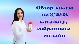 Обзор заказа по 8/2023 каталогу, собранного онлайн