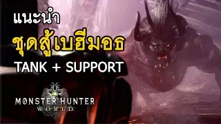 แนะนำชุดสู้เบฮีมอธ สาย TANK+SUPPORT - Monster Hunter: World