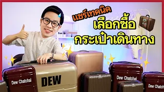 เทคนิคเลือกซื้อกระเป๋าเดินทางหลัก 1,000 ให้คุณภาพใกล้เคียงหลัก 10,000 | DewChatchai