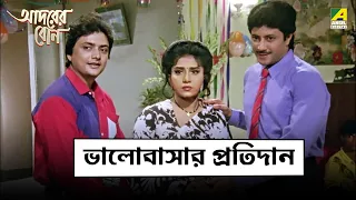 ভালোবাসার প্রতিদান | Adarer Bon | Movie Scene | Prosenjit Chatterjee | Rituparna Sengupta | Abhishek