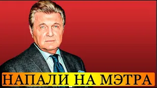 Вчера в 17:00 // напали на мэтра:  Лев Лещенко