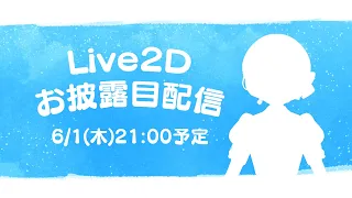 【初配信】Live2Dお披露目配信【水瀬なな】