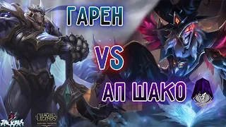 АП Шако топ VS Гарен, думал проиграли I League of Legends