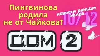 Новости Дом 2 раньше эфира (10.12.2020) | Аполинская заразила Мельника венерическим заболеванием