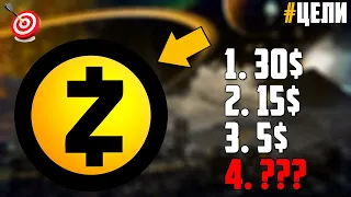 ПО КАКИМ ЦЕНАМ ОТКУПАТЬ ZEC? КАКИЕ ЦЕЛИ Я ЖДУ? УВИДИМ ЛИ МЫ ZCASH ПО 5$? ПРОГНОЗ ZEC 2023-2030