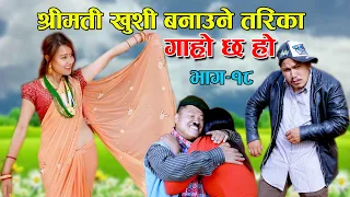 BHATBHATE SAD PUTALI HAPPY II Garo Chha Ho II Episode :18 II October 28 2020 II Begam II Riyasha