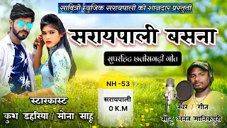 Saraipali Basna Cg Song | Kush Dahriya & Mona Sahu | Singer Sonu Anant Manikpuri | Savitri Music cg