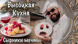 Высоцкая Кухня. Сырники мечты.