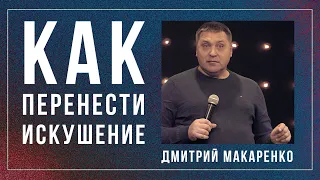 Дмитрий Макаренко – Как перенести искушение (2021)