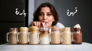 مشروبات القهوة الباردة ب ٧ طرق مختلفة على طريقة الكافيهات!