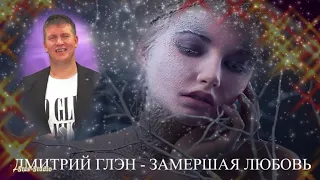 Дмитрий Глэн - Замершая любовь