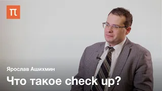 Профилактические обследования — check up — Ярослав Ашихмин / ПостНаука