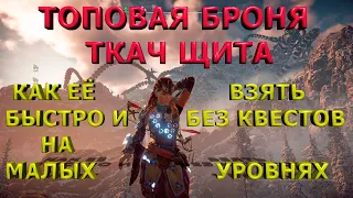 Броня ткач щита. Horizon zero dawn на ПК и PS.