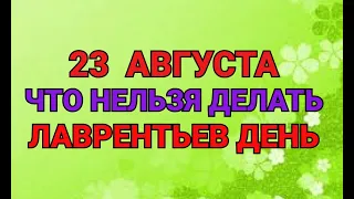 23 АВГУСТА - ЧТО НЕЛЬЗЯ  ДЕЛАТЬ В ЛАВРЕНТЬЕВ ДЕНЬ. / "ТАЙНА СЛОВ"