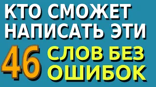 КТО СМОЖЕТ НАПИСАТЬ ЭТИ 46 СЛОВ БЕЗ ОШИБОК? Тесты по русскому на эрудицию, знания и интеллект!