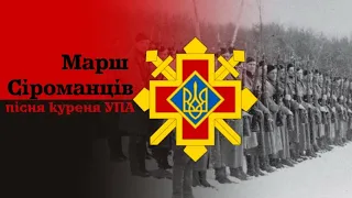 Марш Сіроманців - пісня Рогатинського куреня УПА-Захід