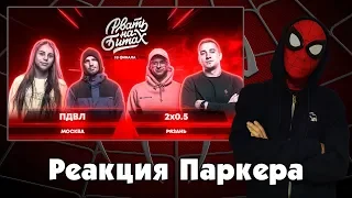 Реакция ЧЕЛОВЕКА-ПАУКА на РВАТЬ НА БИТАХ (1/8 ФИНАЛА) - ПДВЛ х 2х0.5