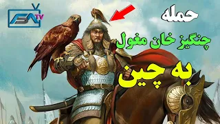 حمله چنگیز خان مغول به کشور چین  -  تاریخچه دیوار چین | ISA TV