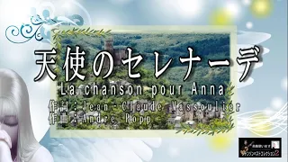 No 159 天使のセレナーデ（歌詞入り）La chanson pour Anna【名曲シャンソンのご紹介　歌：Ｅ.ハリマ　ピアノ伴奏：中村力（ピアノカラオケ）】