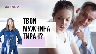 4 рекомендации, как жить с мужем тираном